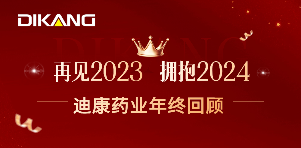 【企业新闻】致敬2023，拥抱2024——尊龙凯时-人生就是博药业的年终总结来啦！